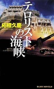 テロリストの海峡(ジョイノベルス)/柘植久慶/実業之日本社■17084-40030-YSin