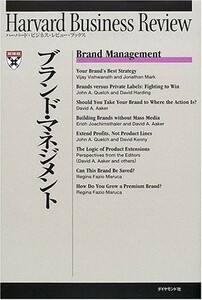 ブランドマネジメント(ハーバードビジネスレビューブックス)/HarvardBusinessReview■18116-40005-YY17