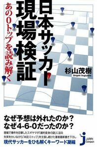 日本サッカー現場検証(じっぴコンパクト新書)/杉山茂樹■17068-40555-YSin