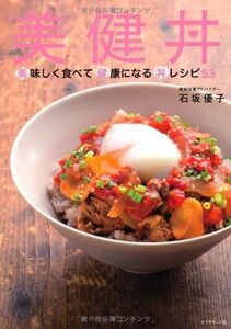 美健丼―――美味しく食べて健康になる丼レシピ53/石坂優子■17076-40034-YY25