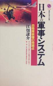 日本の軍事システム-自衛隊装備の問題点/講談社現代新書/江畑謙介■17064-40047-YSin