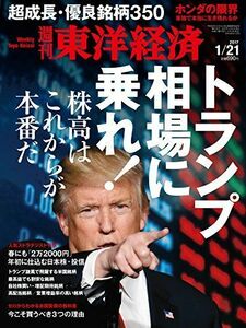 週刊東洋経済2017年1/21号/雑誌/(トランプ相場に乗れ株高はこれからが本番だ)中古雑誌■17058-40153-YY30