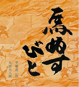 馬ぬすびと(福音館創作童話シリーズ)/平塚武二■17058-40145-YY30