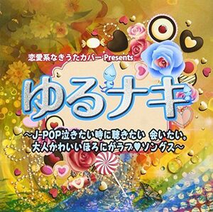 恋愛系なきうたカバーゆるナキJ-POP泣きたい時に聴きたい、逢いたい。/ラブソングス/V.A./CD■17074-40037-YC02