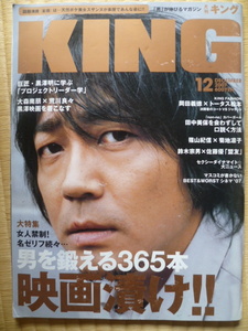 月刊ＫＩＮＧ 2007/12 大森南朋/スザンヌ/黒澤明/トータス松本/菊地凛子/田中美保/岡田義徳