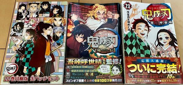 鬼滅の刃 外伝 23巻 缶バッチセット 新品帯付き