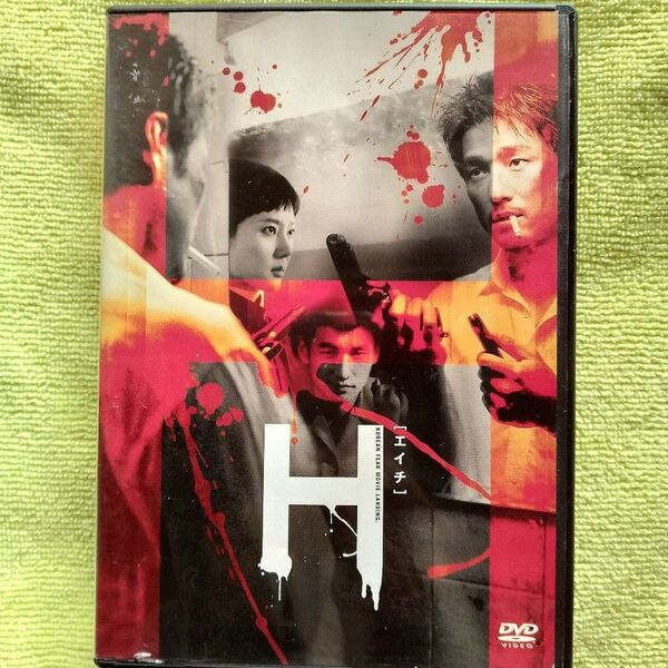 【セル版 DVD】 「エイチ」 チョ・スンウ/ヨム・ジョンア/チ・ジニ 監督:イ・ジョンヒョク