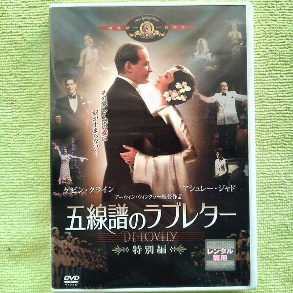 【レンタル版 DVD】 「五線譜のラブレター 特別版」 ケビンク・ライン/アシュレー・ジャド 監督:アーウィン・ウインクラー