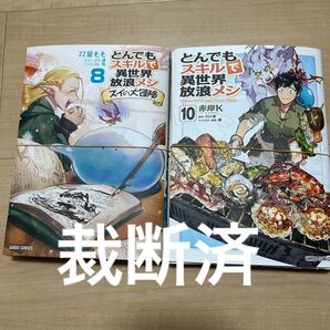 とんでもスキルで異世界放浪メシ 10巻 スイの大冒険 8巻 裁断済
