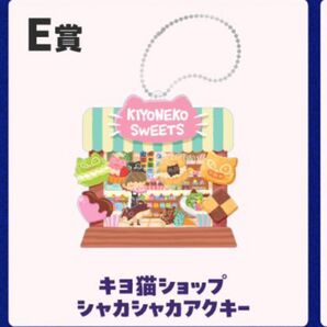 キヨ猫くじ F賞 E賞