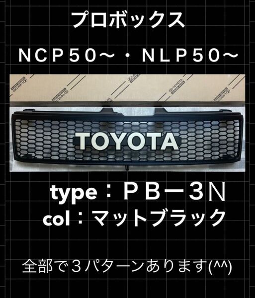定番 ABS樹脂 プロボックス TOYOTA グリル レトロ キャンプ US トヨタ グリル フロントグリル