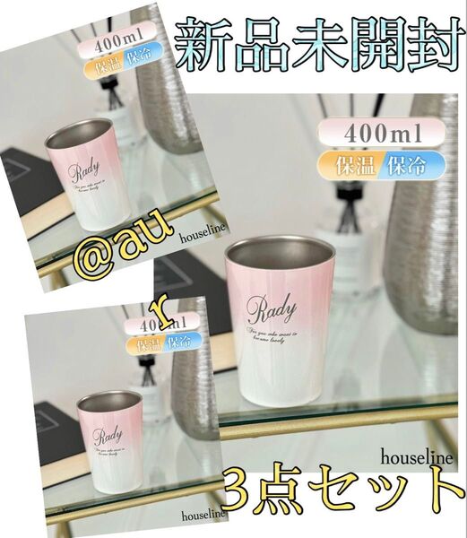 新品未開封 rady ステンレスタンブラー 400ml グラデーション 3個セット