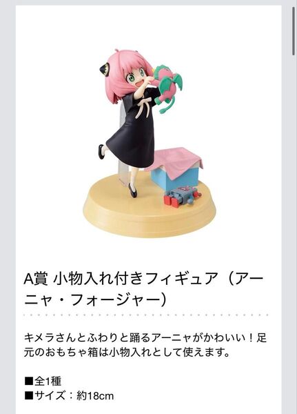 一番くじ スパイファミリー アーニャ・フォージャー 小物入れ付きフィギュア A賞