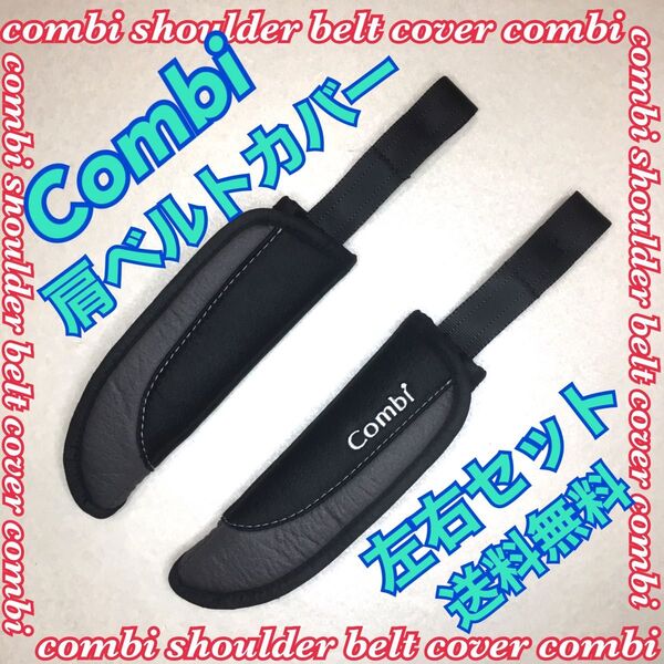 Combi コンビ 肩ベルトカバー チャイルドシート クルムーヴ スマート用 ②