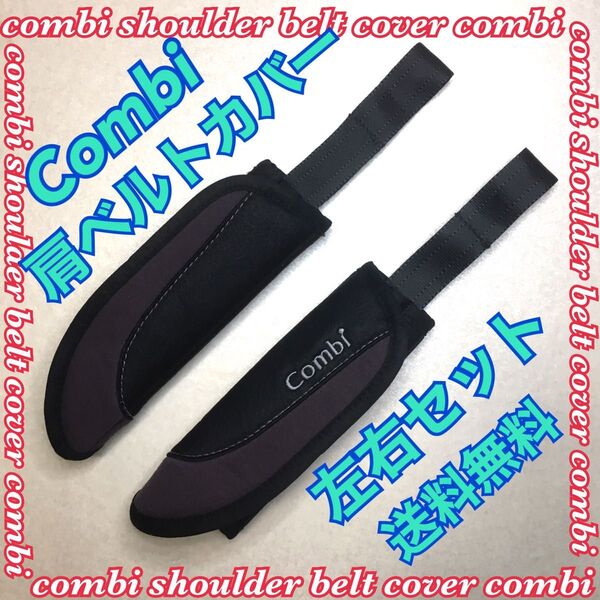 Combi コンビ 肩ベルトカバー チャイルドシート クルムーヴ スマート用