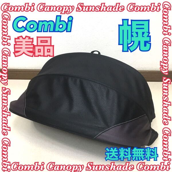 Combi コンビ 幌 キャノピー サンシェード チャイルドシート用 クルムーヴ