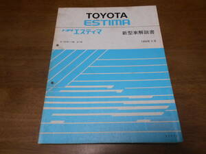 I4669 / エスティマ ESTIMA E-TCR11W.TCR21W 新型車解説書 1990-5