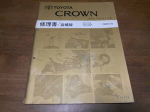 I4696 / CROWN クラウン セダン ハードトップ GS15# JZS15# LS15# 修理書 追補版1996-9