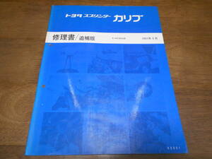 I4752 / スプリンターカリブ SPRINTER CARIB E-AE95G 修理書 追補版 1991-9