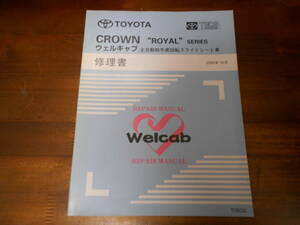 I9037 / CROWN ROYAL SERIES クラウン ロイヤルシリーズ ウェルキャブ 全自動助手席回転スライドシート車 修理書 2005-10