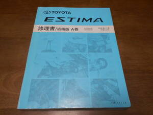 I4781 / ESTIMA エスティマ ACR5#W GSR5#W 修理書 追補版 A巻 2008-12