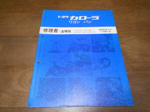 I4790 / Corolla Wagon van / COROLLA WAGON VAN E-KE73G,N-CE72G,L-KE72V,KE74V,N-CE71V repair book supplement version 1985-8