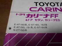 カリーナFF 4ドア セダン カリーナEC CARINA ED FF E-AT160.ST160.ST162.AT150.AT151.ST150 N-CT150 新型車解説書 1986-5_画像2