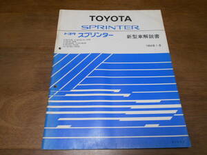 I4818 / SPRINTER スプリンター EE101 AE100 AE101 AE10R CE100 CE104 EE104G CE108G EE102V EE103V CE106V CE109V 新型車解説書 1994-1