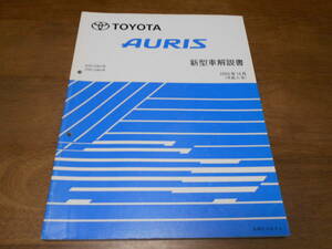 I4827 / AURIS オーリス NZE15#H ZRE15#H 新型車解説書 2009-10