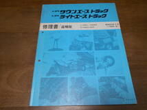 I4838 / ライトエーストラック タウンエーストラック KM21 YM25 CM20 CM26 修理書 追補版 1985-8_画像1