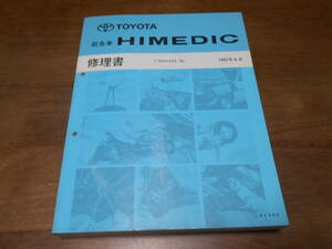 I4844 / 救急車 ハイメディック HIMEDIC T-RZHI33S改 修理書 1992-6