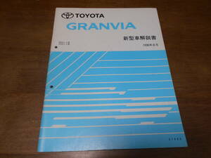 I5922 / Granvia GRANVIA RCH1#,KCH1# инструкция по эксплуатации новой машины 1996-8