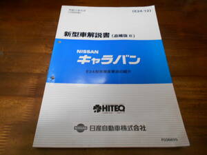 I9567 / キャラバン / CARAVAN E24型系車変更点の紹介 新型車解説書 追補版11 99-6