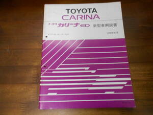 I9467 / Carina ED CARINA ED E-ST180.ST181.ST182.ST183 new model manual 1990-8