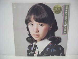 ◇浅田美代子オリジナル・ファースト・アルバム / LP ◇