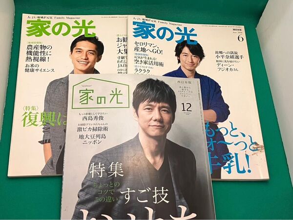 家の光 西日本版 西島秀俊 ディーン・フジオカ 錦戸亮