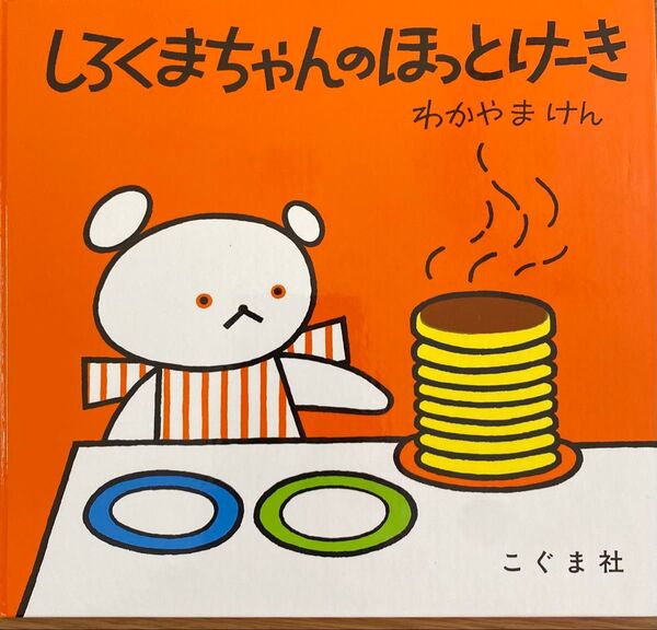しろくまちゃんのほっとけーき わかやまけん こぐま社