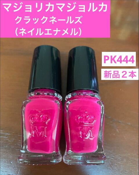 マジョリカマジョルカ クラックネールズ ネイルエナメル PK444 新品2本 ネイルカラー マニキュア コスメ