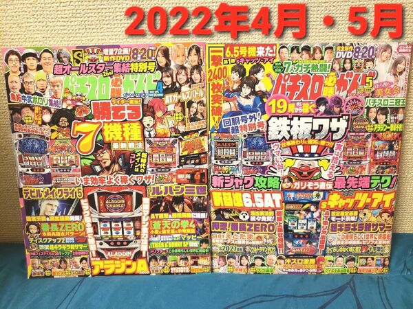 ~時限タイムセール~パチスロ必勝ガイド MAX 2022年4月号・5月号