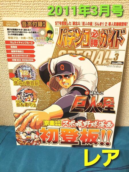 ~時限ゲリラセール~パチンコ必勝ガイド SPECIAL 2011年3月号 音声付録 CD