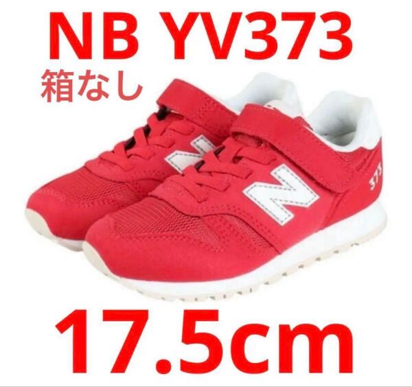 ☆新品未使用☆ ニューバランス YV373 レッド 17.5cm