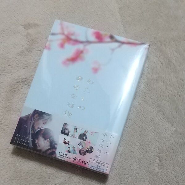 わたしの幸せな結婚 DVD 豪華版 目黒蓮 今田美桜