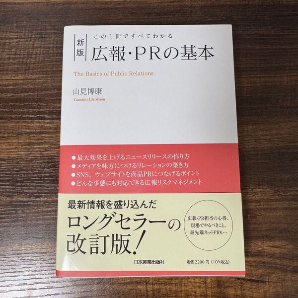 この1冊ですべてわかる 新版 広報・PRの基本