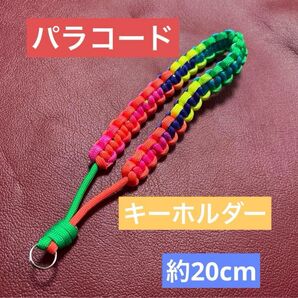 パラコードキーホルダー 約20cm