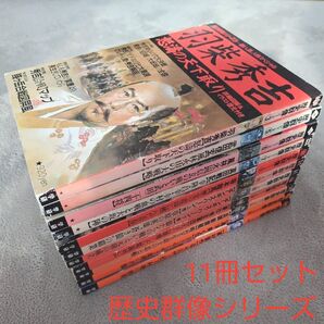 まとめ売り 歴史群像シリーズ 11冊セット