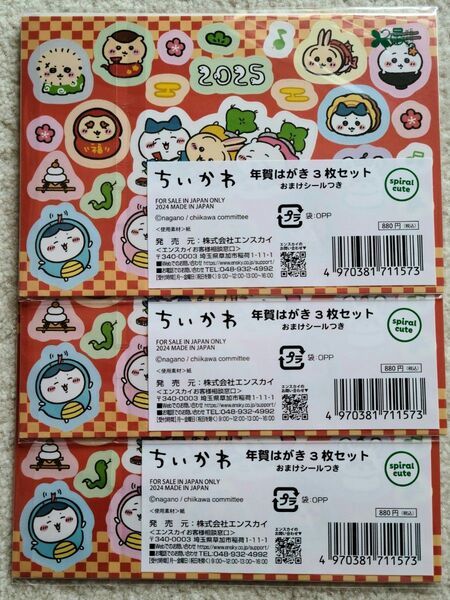 新品未開封 ちいかわ2025年賀はがき3枚セット おまけシールつき×3セット(年賀はがき9枚・おまけシール3枚)