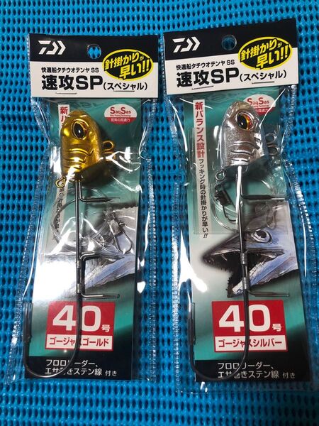 ダイワ 快適 船タチウオテンヤ SS 速攻SP 40号 2個セット ゴージャスゴールド ゴージャスシルバー