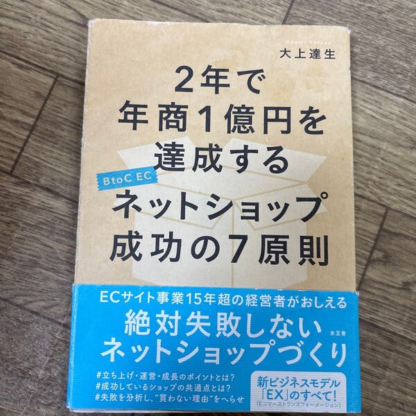 2年で年商1億円を達成するネットショップ成功の7原則 B to C EC 大上達生/著