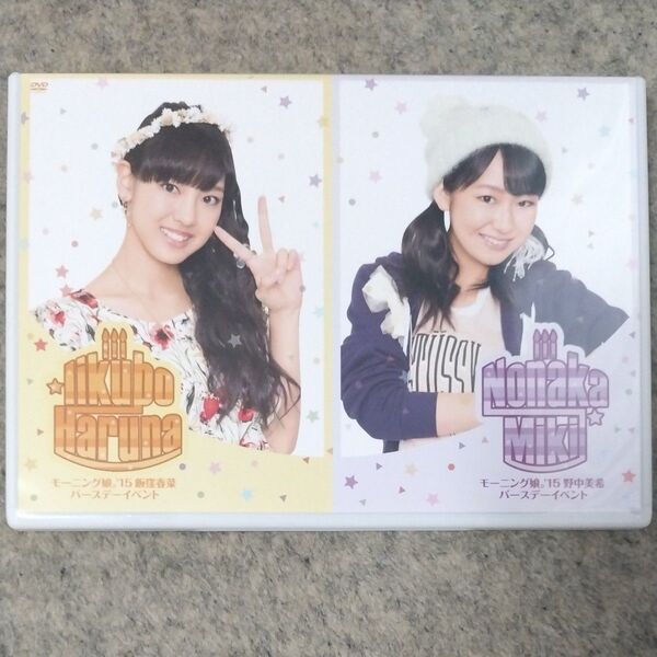 飯窪春菜、野中美希Birthdayイベント2015DVD 開封済