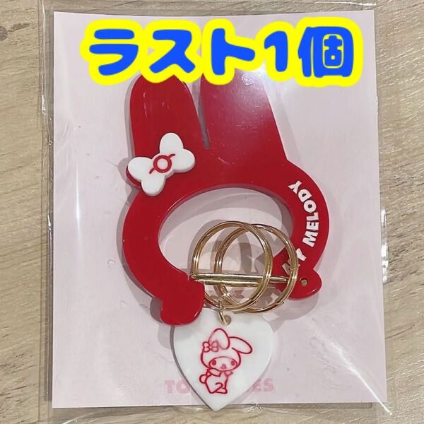 伊勢丹 サンリオ TODIARIES カラビナ トゥーダリアーズ マイメロディ